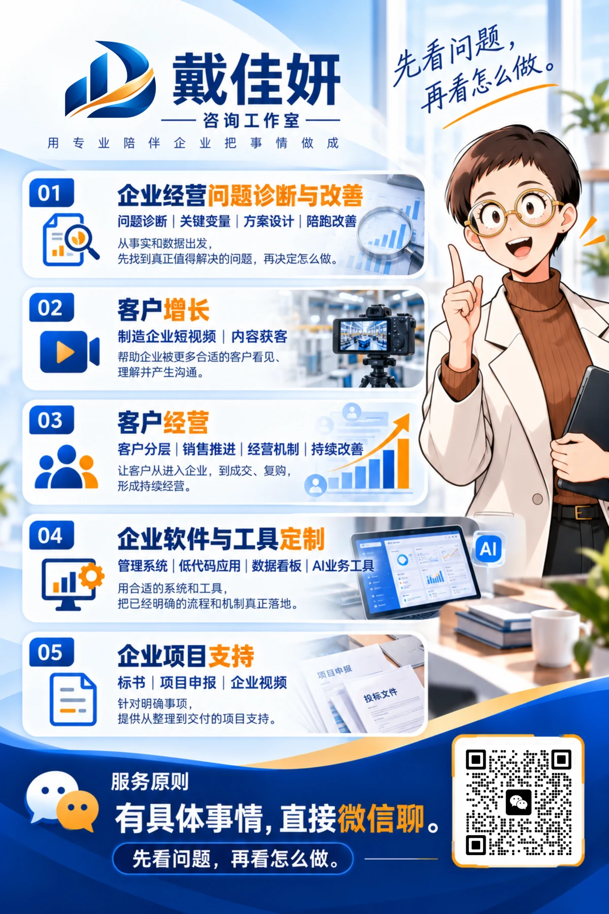戴佳妍咨询工作室业务服务明细，含微信二维码